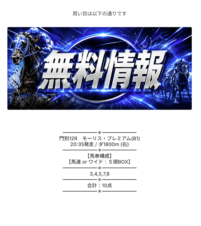 バクガチの無料情報買い目