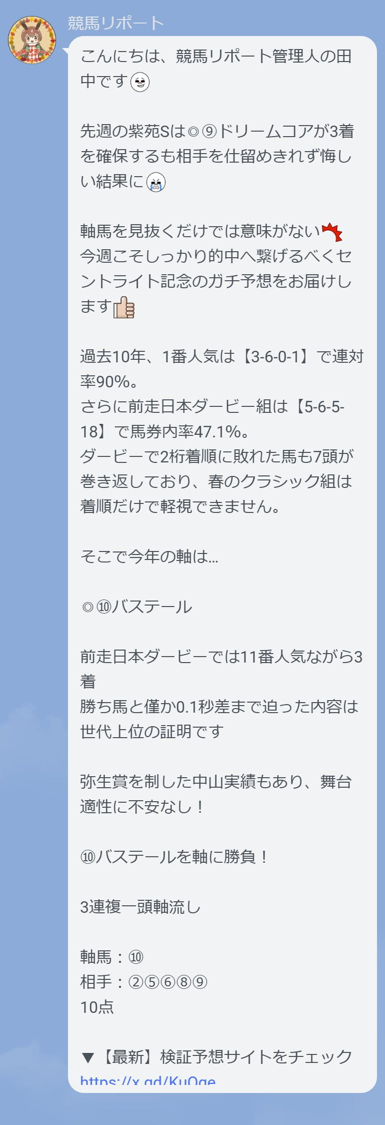 朝日杯セントライト記念 実際にLINEで公開した買い目