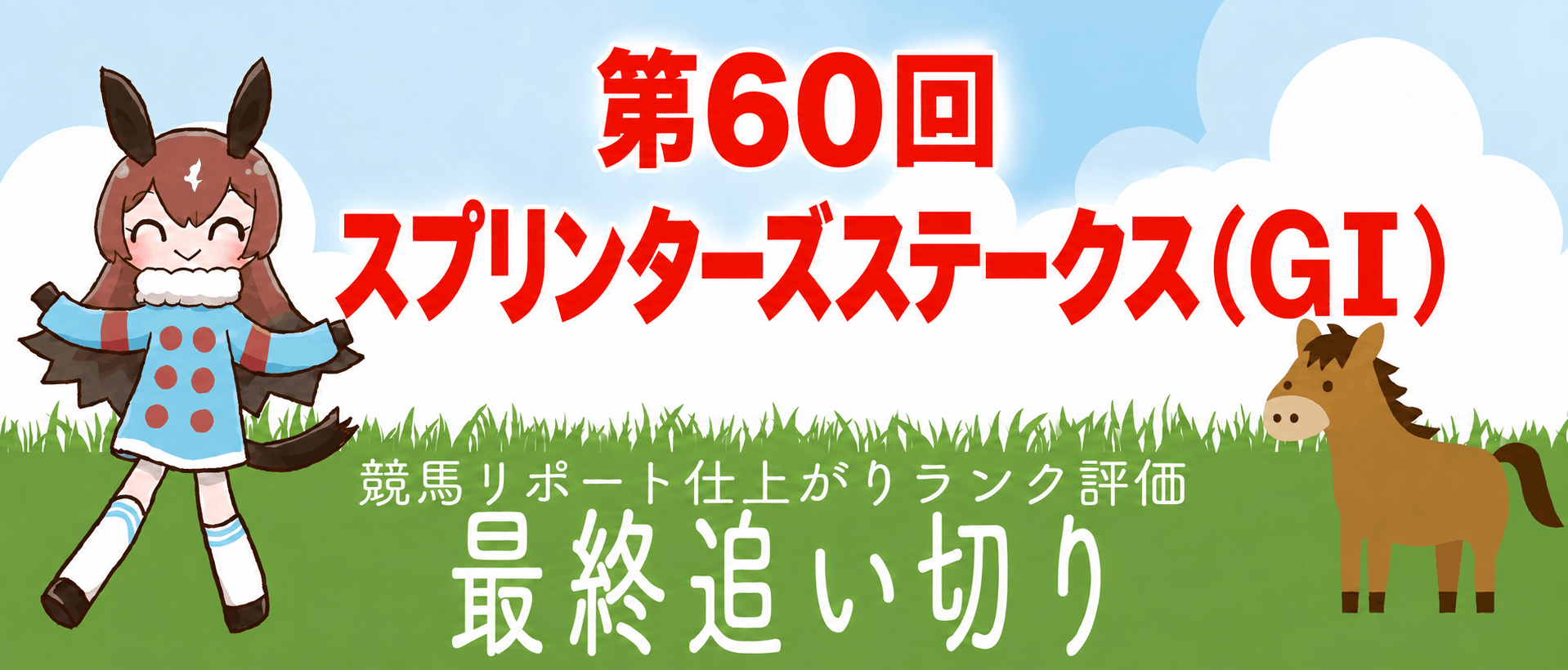 スプリンターズステークス 最終追い切り全頭診断